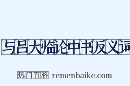 与吕大临论中书反义词是什么意思的图片